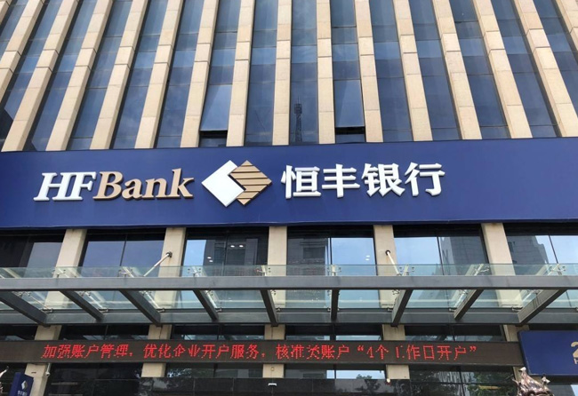 恒豐銀行